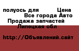 полуось для isuzu › Цена ­ 12 000 - Все города Авто » Продажа запчастей   . Липецкая обл.